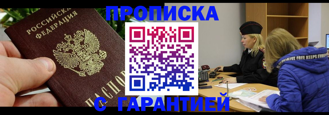 прописка регистрация в Абакане